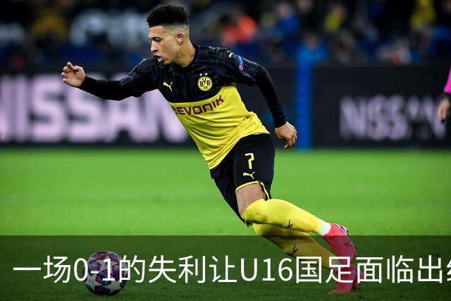 一场0-1的失利让U16国足面临出线困境，张耀坤再度遭遇“下课”呼声