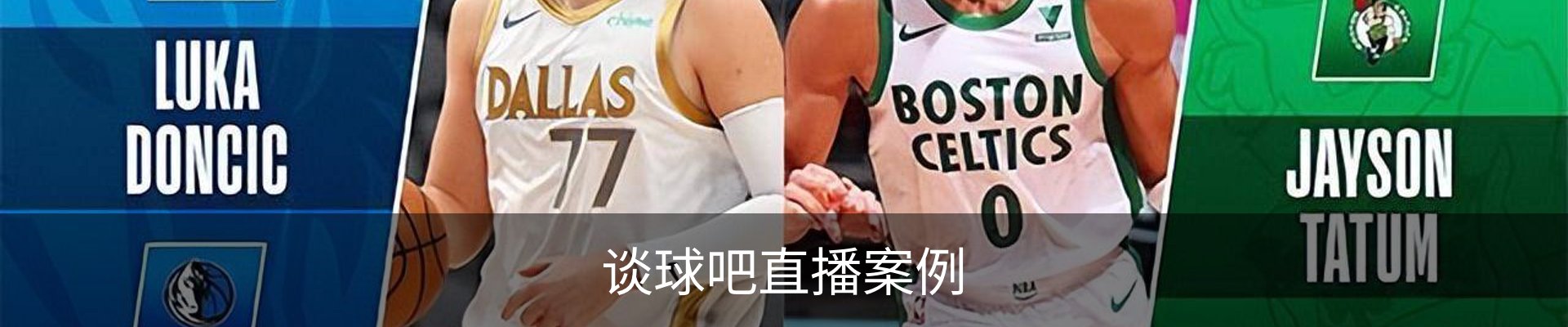 谈球吧直播案例