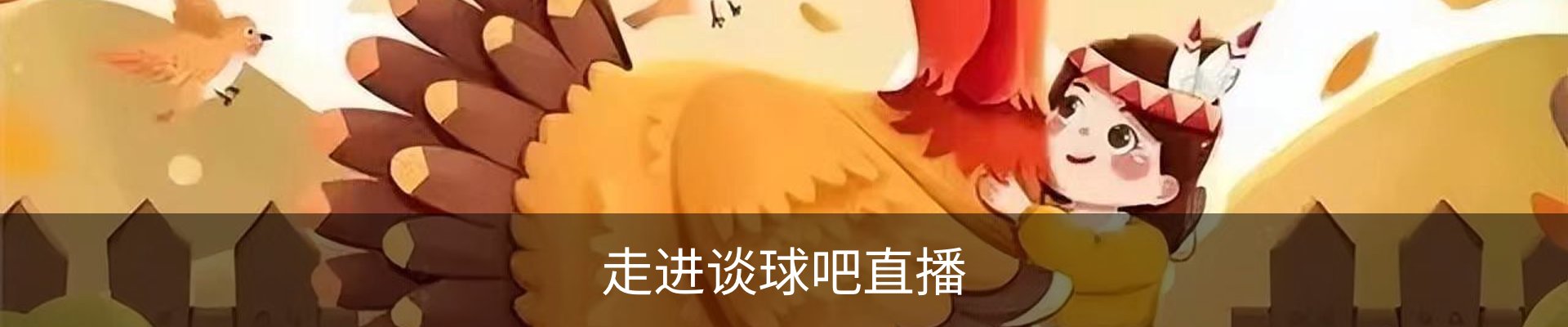 走进谈球吧直播